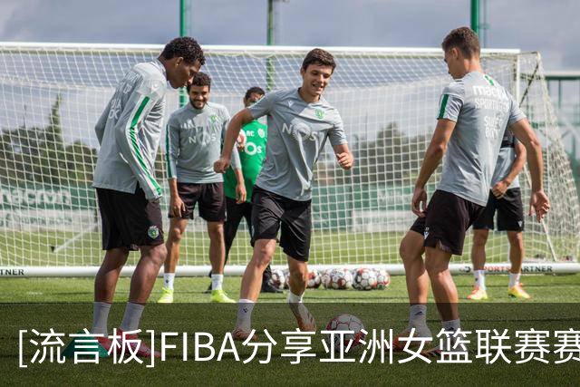 [流言板]FIBA分享亚洲女篮联赛赛程：10月20日开赛，四川女篮将出战